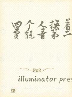 四个人换着来免费观看第二季