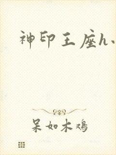 神印王座h小说
