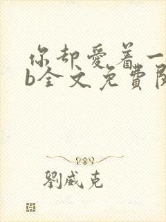 你却爱着一个sb全文免费阅读