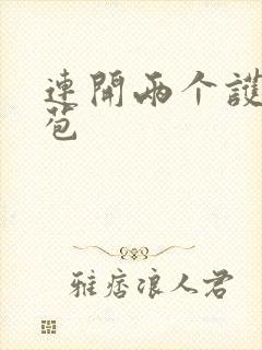 连开两个护士嫩苞