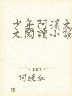 少年阿滨文全全文阅读小说