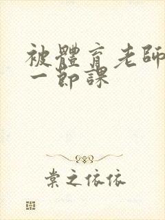 被体育老师c了一节课