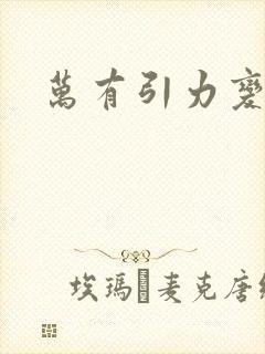 万有引力变奏曲