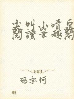 尖叫小喷泉免费阅读笔趣阁