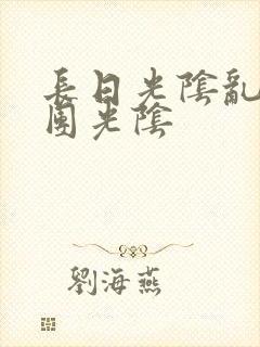 长日光阴乱作一团光阴