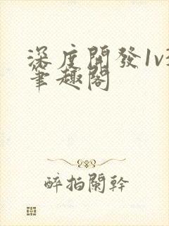 深度开发1v3笔趣阁