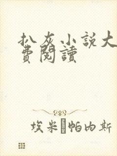 扒灰小说大全免费阅读