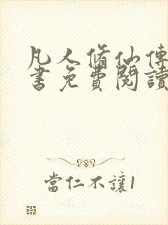 凡人修仙传电子书免费阅读全文