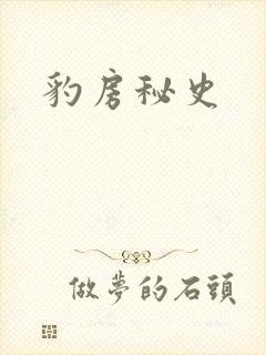 豹房秘史