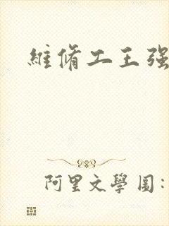 维修工王强张婷