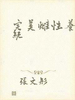 完美雌性养成系统