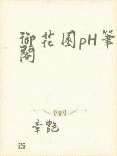 御花园pH笔趣阁