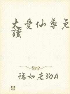 大爱仙尊免费阅读