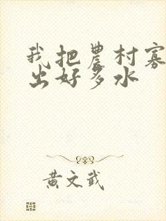 我把农村寡妇日出好多水