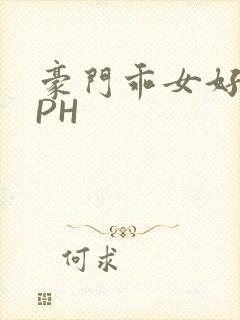 豪门乖女好紧NPH