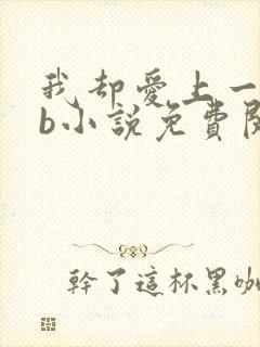 我却爱上一个sb小说免费阅读无弹窗