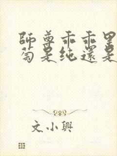 师尊乖乖里的葡萄是纯还是仿