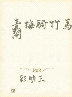 青梅骑竹马笔趣阁