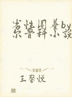 劣性圈养by夏尔骨科小说免费阅读