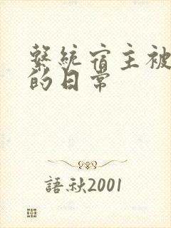 系统宿主被灌满的日常