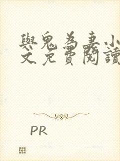 与鬼为妻小说全文免费阅读