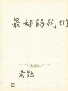 最好的我们番外