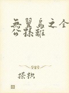 无翼乌之全荣耀公孙离