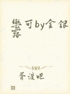 乐可by金银花露