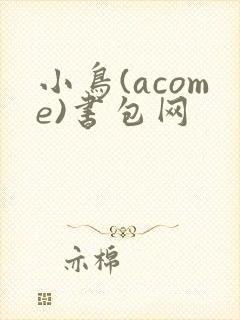 小鸟(acome)书包网