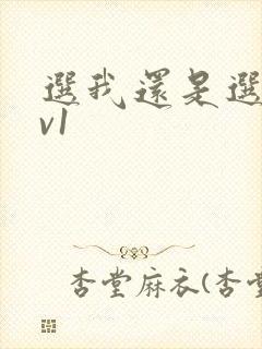 选我还是选它1v1