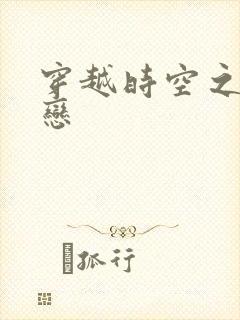 穿越时空之生死恋