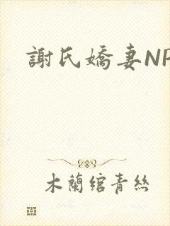 谢氏娇妻NPH