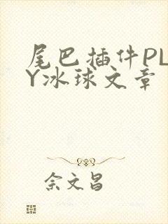 尾巴插件PLAY冰球文章