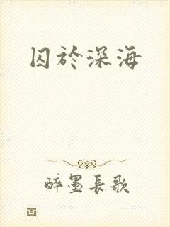 囚于深海