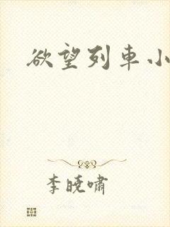 欲望列车小说