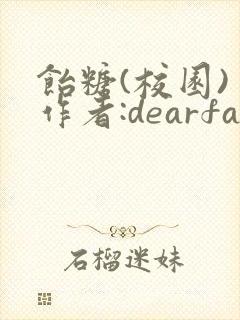 饴糖(校园) 作者:dearfairy