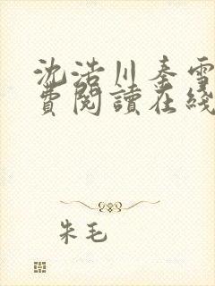 沈浩川秦雪菲免费阅读在线阅读笔趣阁沈