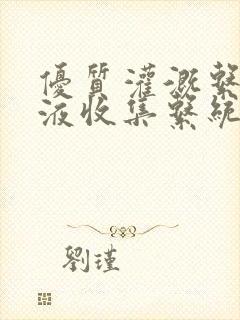 优质灌溉系统y液收集系统