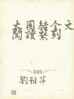 太团结全文免费阅读系列