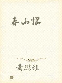 春山恨