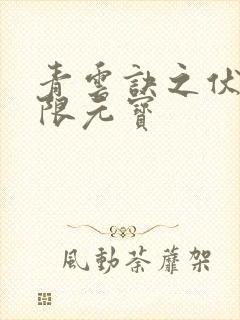 青云诀之伏魔无限元宝