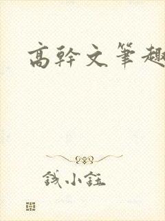 高干文笔趣阁