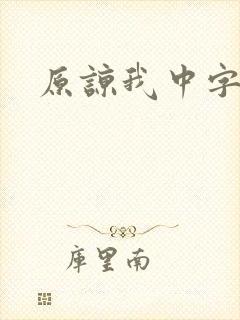 原谅我中字
