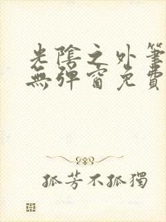 光阴之外笔趣阁无弹窗免费阅读