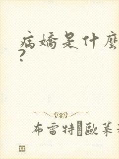 病娇是什么意思?