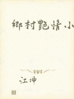 乡村艳情小说