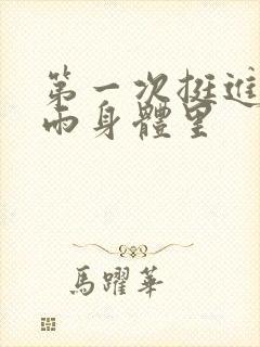 第一次挺进苏小雨身体里