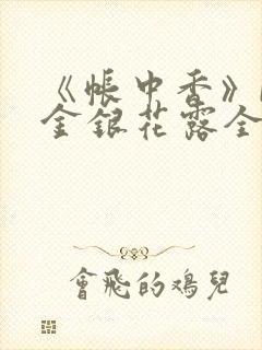 《帐中香》by金银花露全文免费阅读