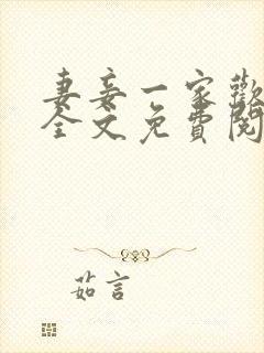 妻妾一家欢小说全文免费阅读