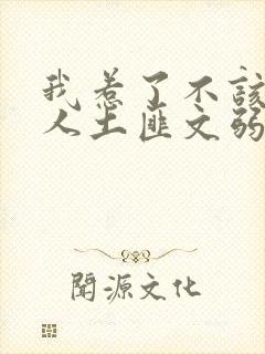 我惹了不该惹的人土匪文弱书生